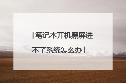 笔记本开机黑屏进不了系统怎么办