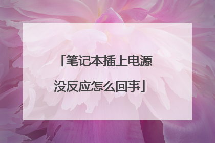 笔记本插上电源没反应怎么回事