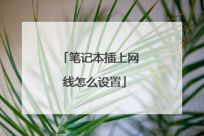 笔记本插上网线怎么设置