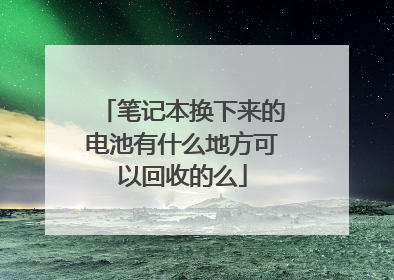 笔记本换下来的电池有什么地方可以回收的么
