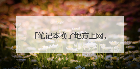 笔记本换了地方上网,电脑的IP地址改变么