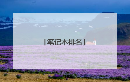 笔记本排名