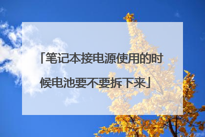 笔记本接电源使用的时候电池要不要拆下来