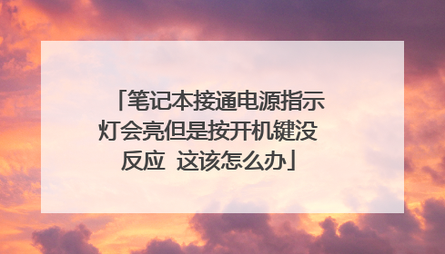笔记本接通电源指示灯会亮但是按开机键没反应 这该怎么办