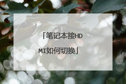 笔记本接HDMI如何切换