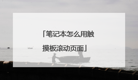 笔记本怎么用触摸板滚动页面