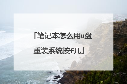 笔记本怎么用u盘重装系统按f几