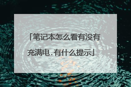 笔记本怎么看有没有充满电.有什么提示