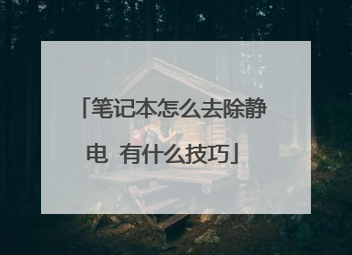 笔记本怎么去除静电 有什么技巧
