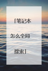 笔记本怎么全局搜索