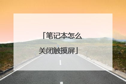 笔记本怎么关闭触摸屏