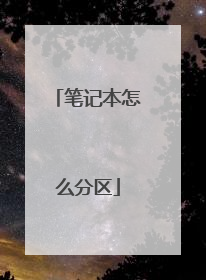 笔记本怎么分区