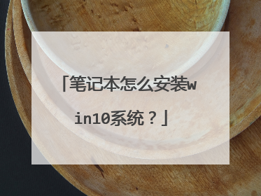 笔记本怎么安装win10系统?