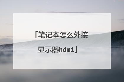 笔记本怎么外接显示器hdmi