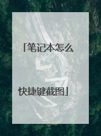 笔记本怎么快捷键截图