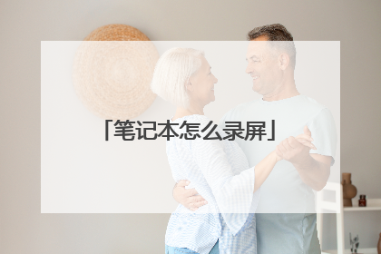 笔记本怎么录屏