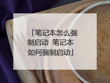 笔记本怎么强制启动 笔记本如何强制启动