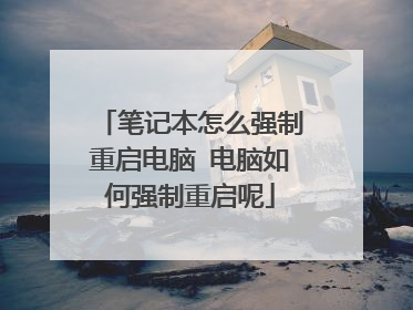 笔记本怎么强制重启电脑 电脑如何强制重启呢