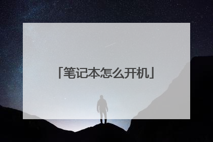 笔记本怎么开机