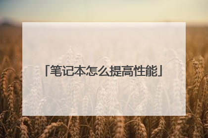 笔记本怎么提高性能