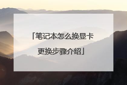 笔记本怎么换显卡 更换步骤介绍