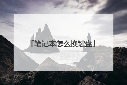 笔记本怎么换键盘