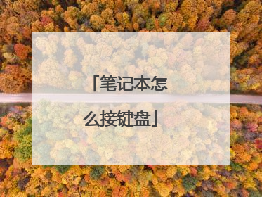 笔记本怎么接键盘