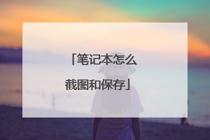 笔记本怎么截图和保存