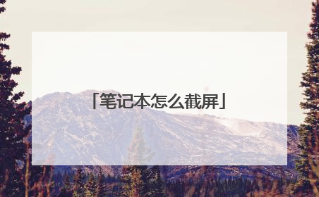 笔记本怎么截屏