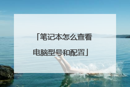 笔记本怎么查看电脑型号和配置