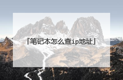 笔记本怎么查ip地址