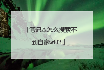 笔记本怎么搜索不到自家wifi