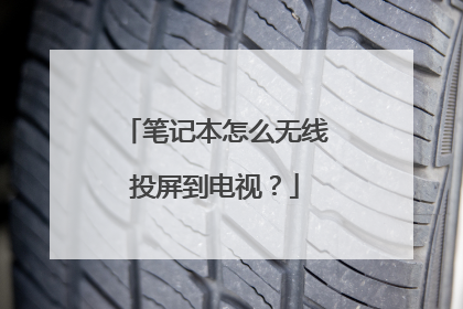 笔记本怎么无线投屏到电视?
