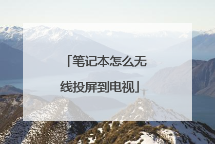 笔记本怎么无线投屏到电视