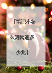 笔记本怎么测网速多少兆