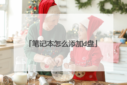 笔记本怎么添加d盘