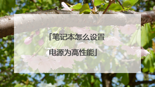 笔记本怎么设置电源为高性能