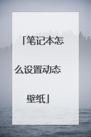 笔记本怎么设置动态壁纸