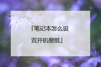 笔记本怎么设置开机壁纸