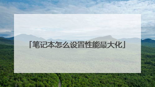 笔记本怎么设置性能最大化