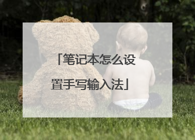 笔记本怎么设置手写输入法