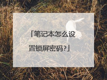笔记本怎么设置锁屏密码?