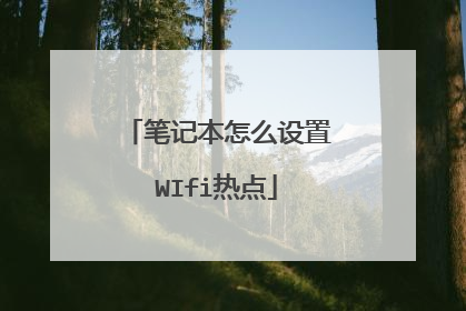 笔记本怎么设置WIfi热点