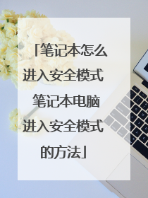 笔记本怎么进入安全模式 笔记本电脑进入安全模式的方法
