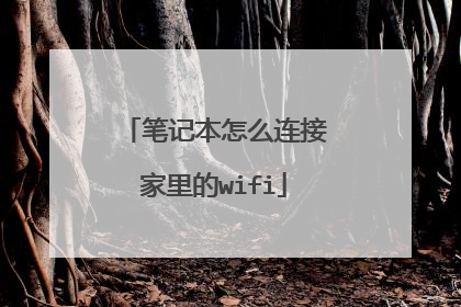 笔记本怎么连接家里的wifi