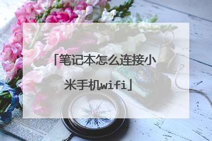 笔记本怎么连接小米手机wifi