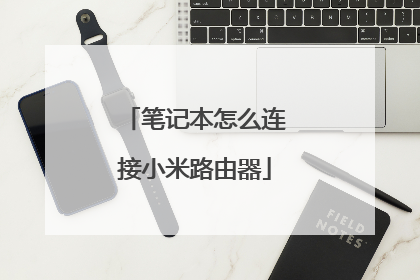 笔记本怎么连接小米路由器