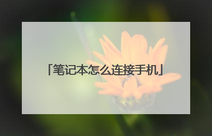 笔记本怎么连接手机