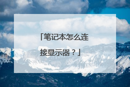 笔记本怎么连接显示器?