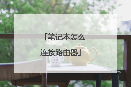 笔记本怎么连接路由器